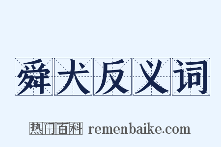 舜犬反义词是什么意思的图片